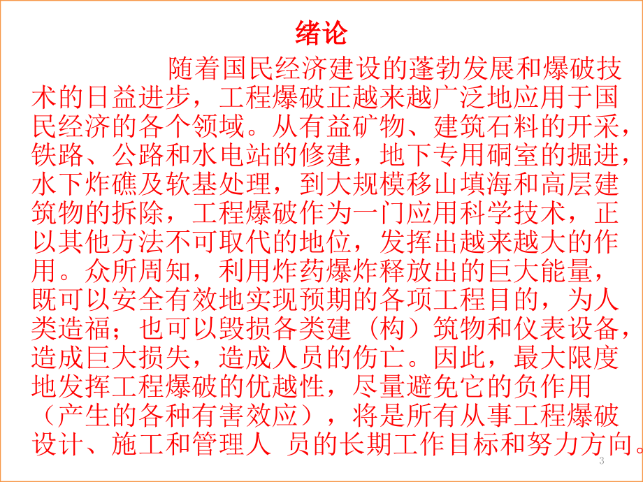 [工学]工程爆破作业人员培训资料PPT幻灯片_第3页