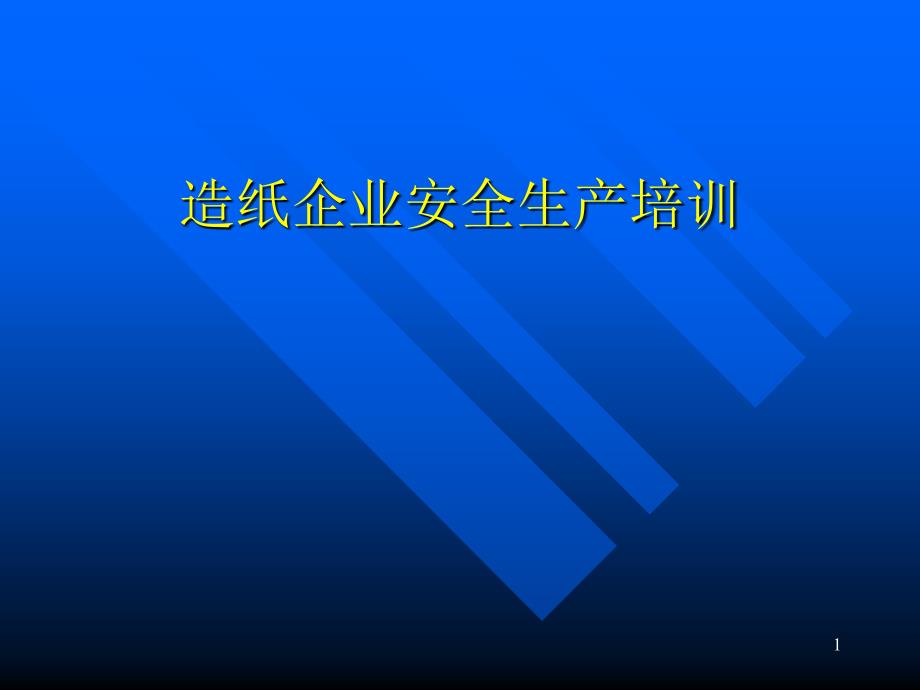 造纸企业安全生产培训PPT课件_第1页