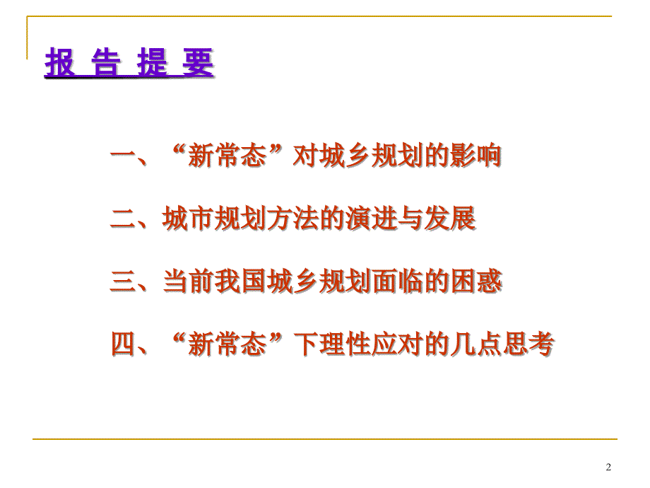 新常态下的城乡规划理性应对2015ppt课件_第2页