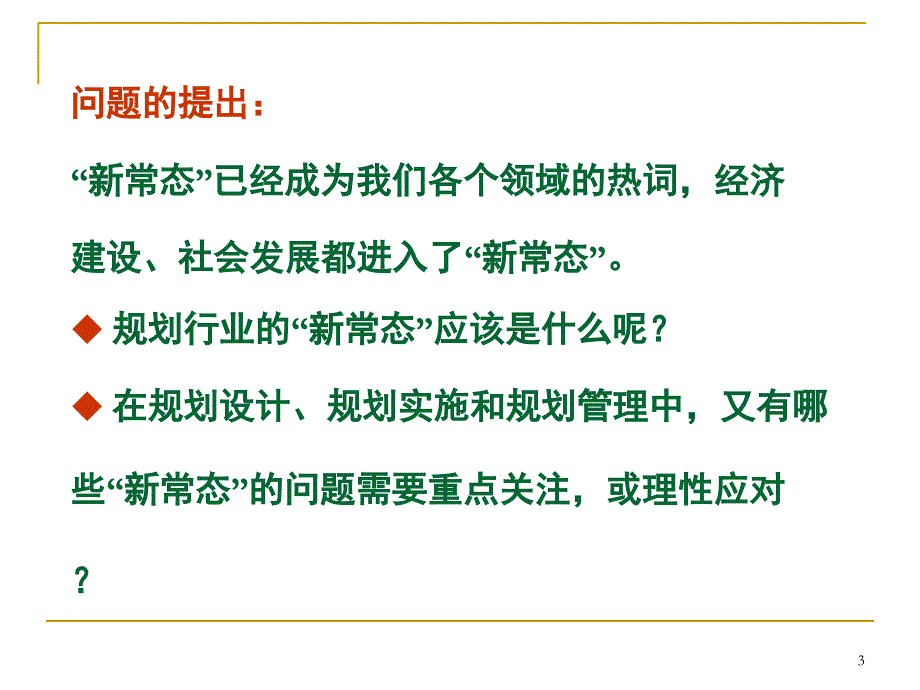 新常态下的城乡规划理性应对2015ppt课件_第3页