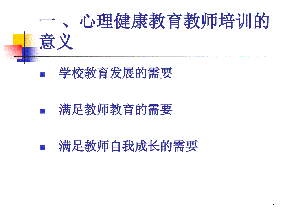 [医学保健]教师心理健康教育培训之我见PPT幻灯片_第4页