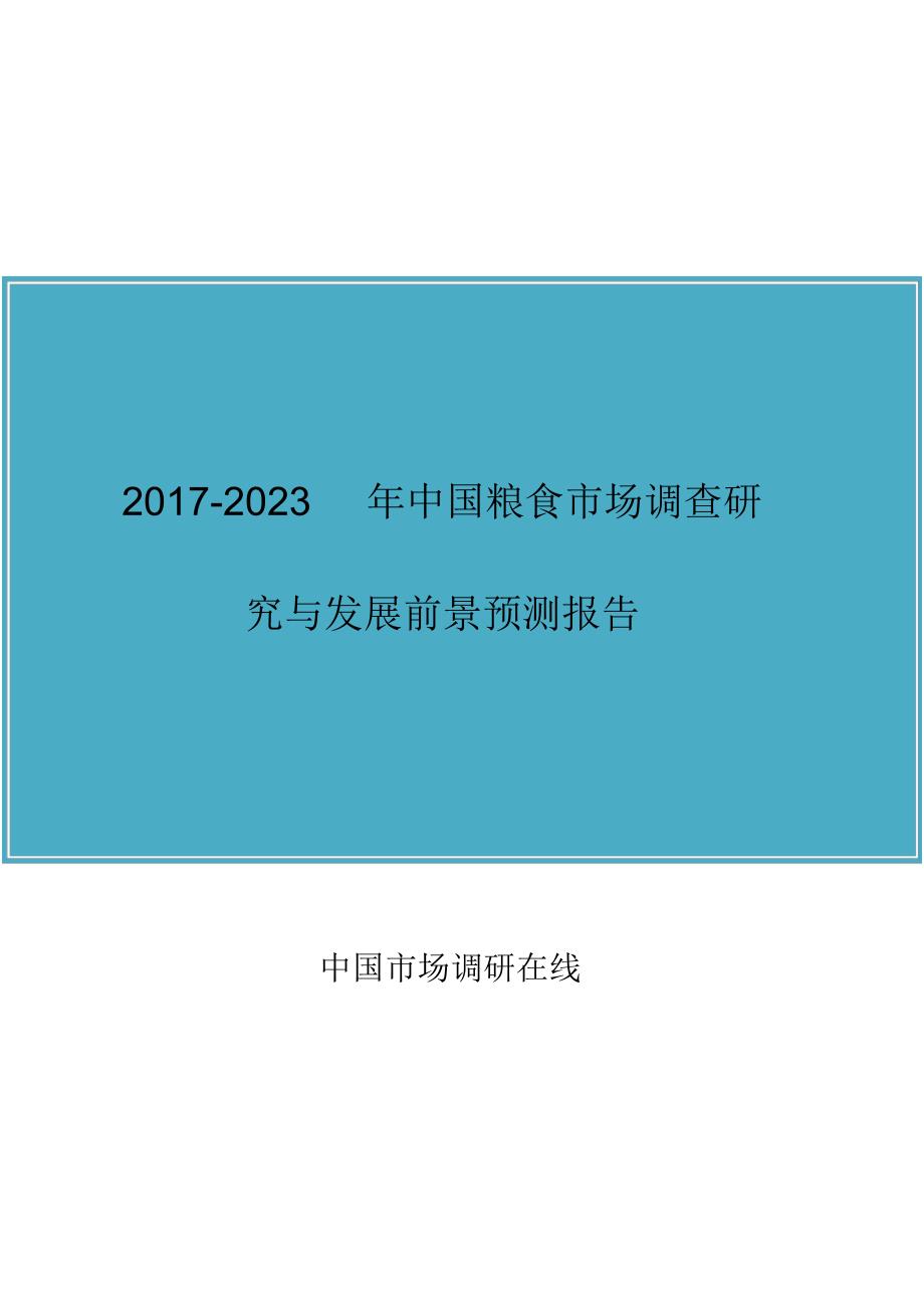 关于2017年版中国粮食市场调查研究报告目录_第1页