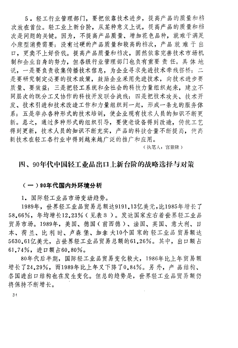 90年代中国轻工业品出口上新台阶的战略选择与对策_第1页