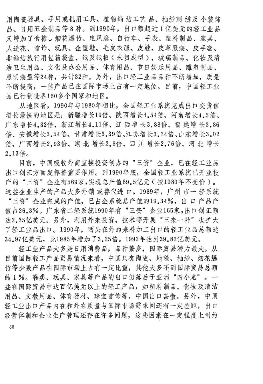 90年代中国轻工业品出口上新台阶的战略选择与对策_第5页