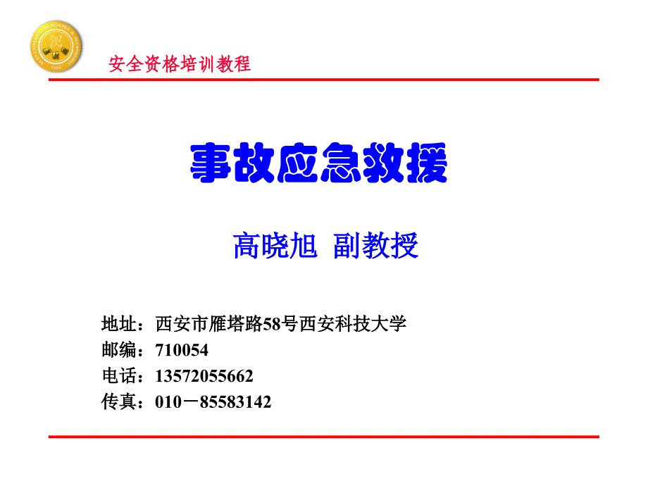 《事故应急救援》精选PPT幻灯片_第1页