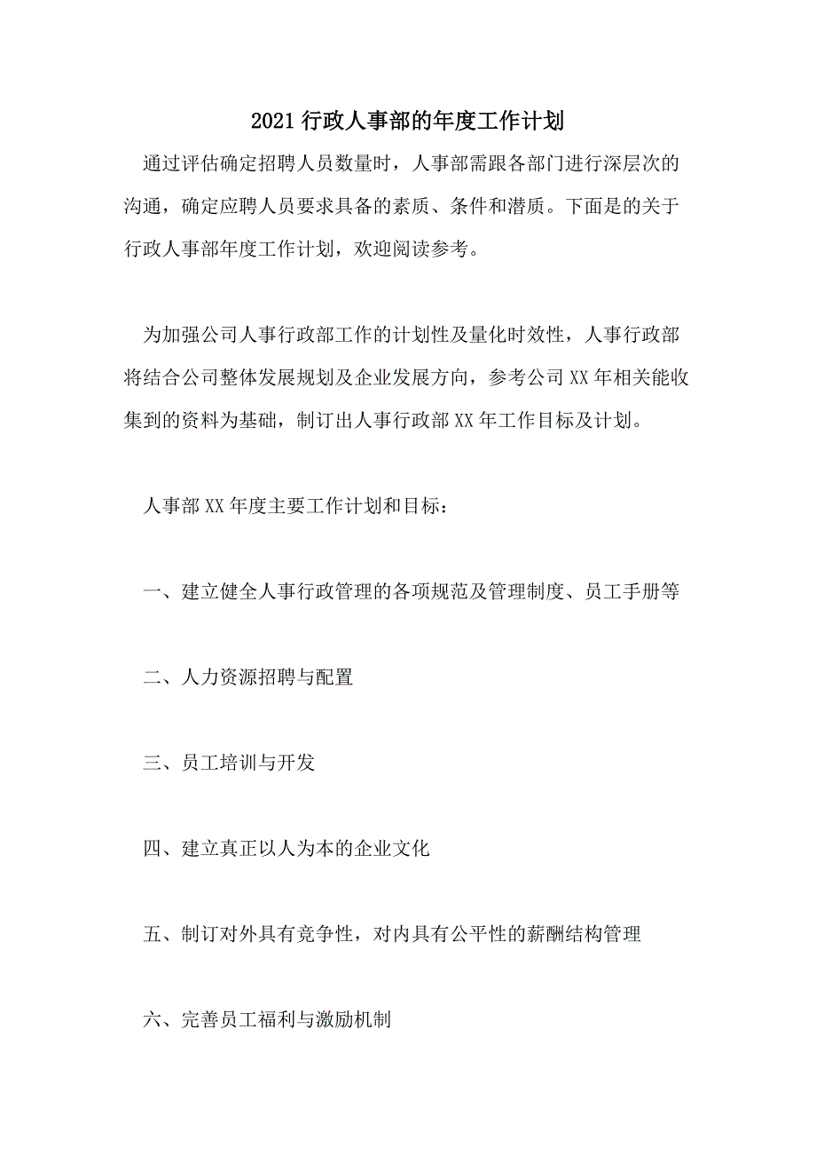 2021行政人事部的年度工作计划_第1页