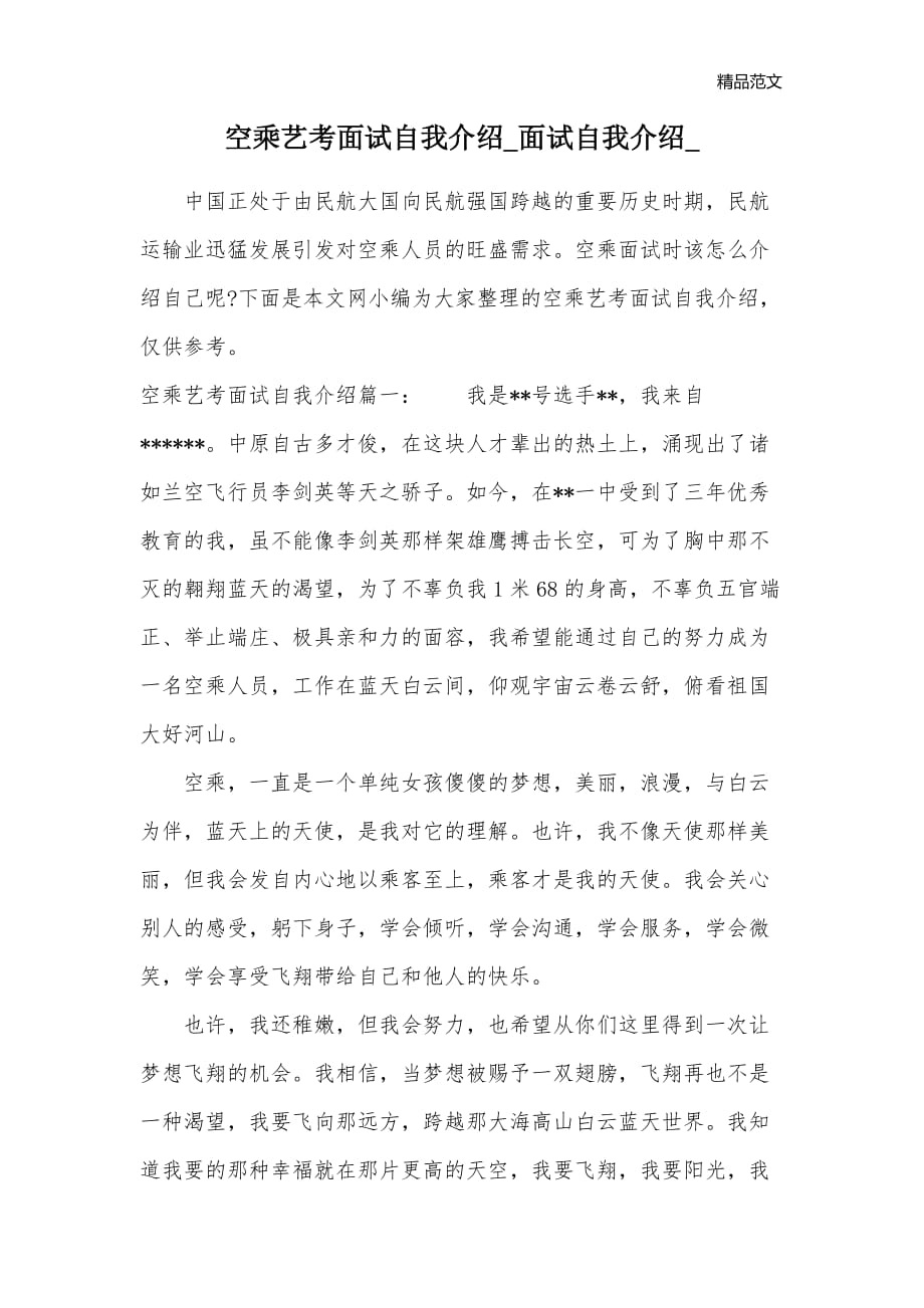 空乘艺考面试自我介绍_面试自我介绍__第1页