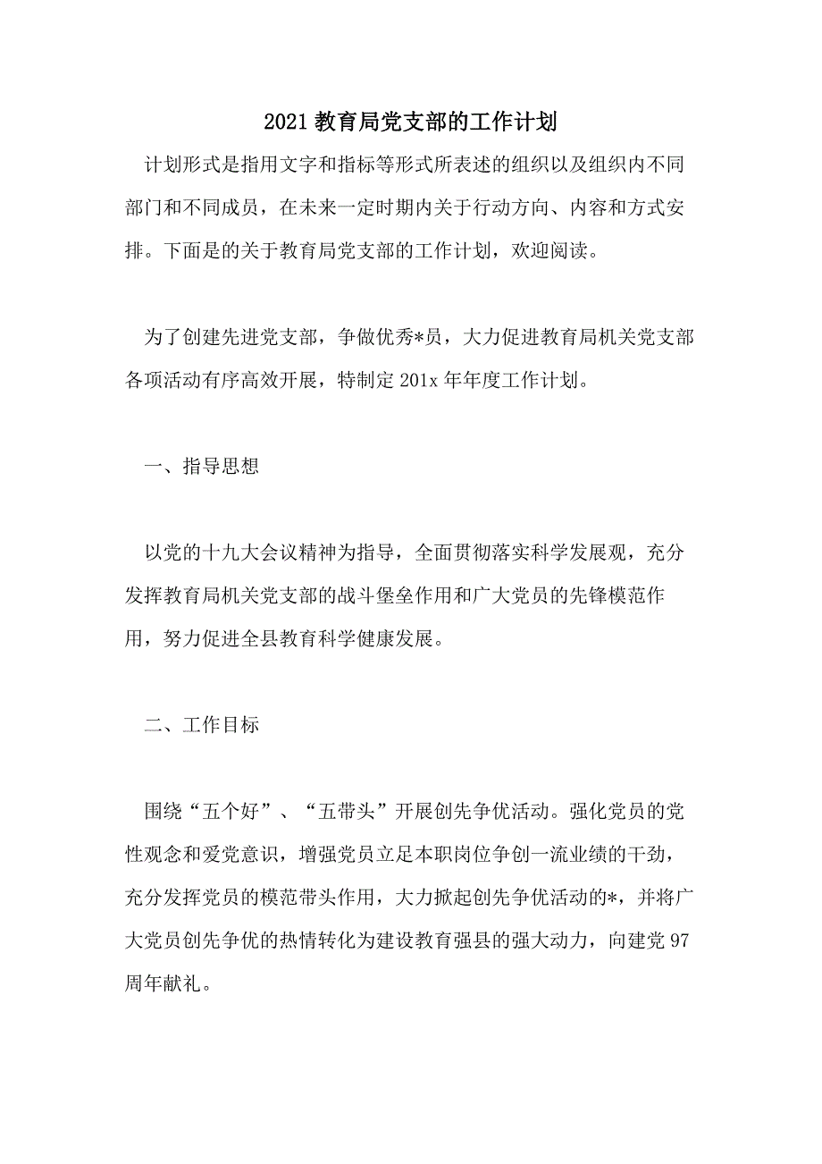 2021教育局党支部的工作计划_第1页