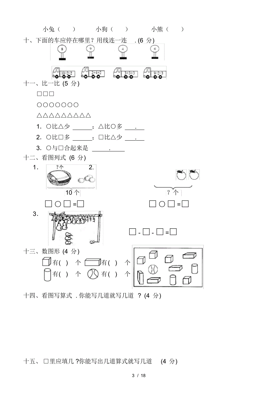 一年级上册数学测试题全套_第3页