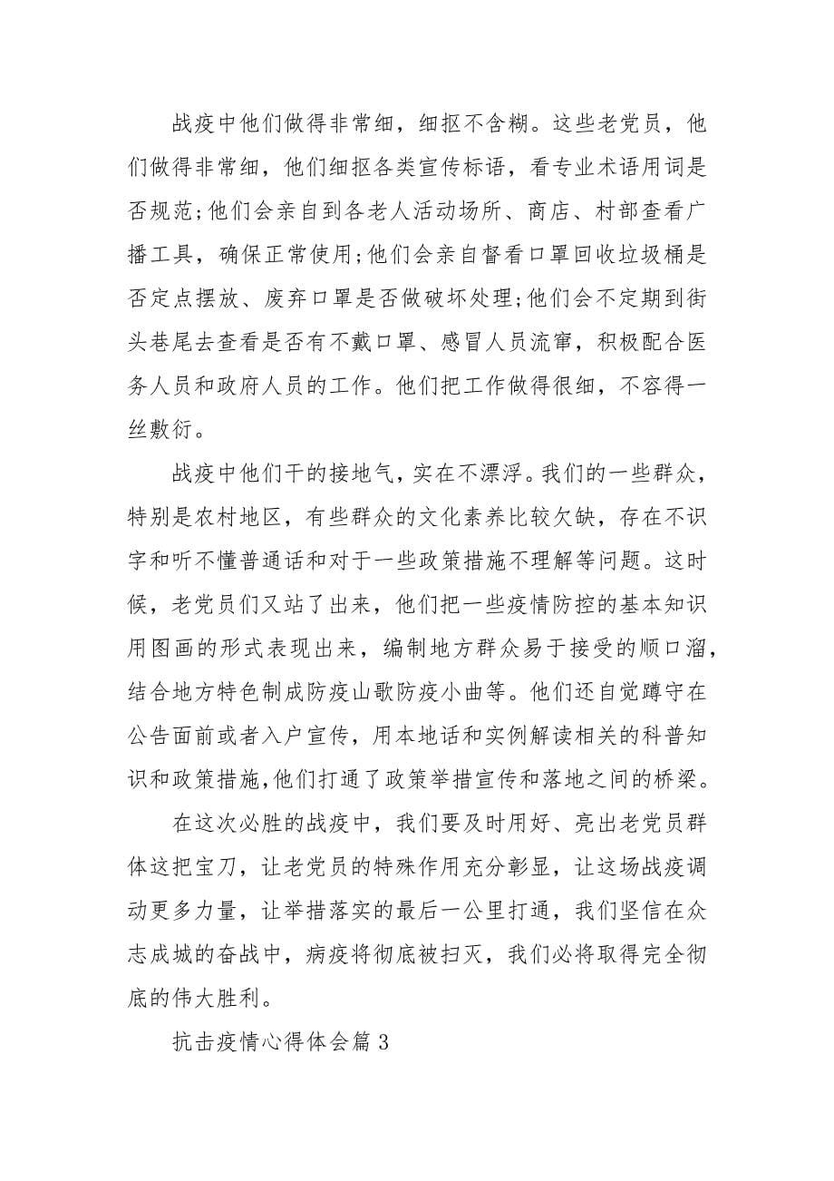 抗击疫情心得体会5篇 医护人员抗疫心得（三）_第5页