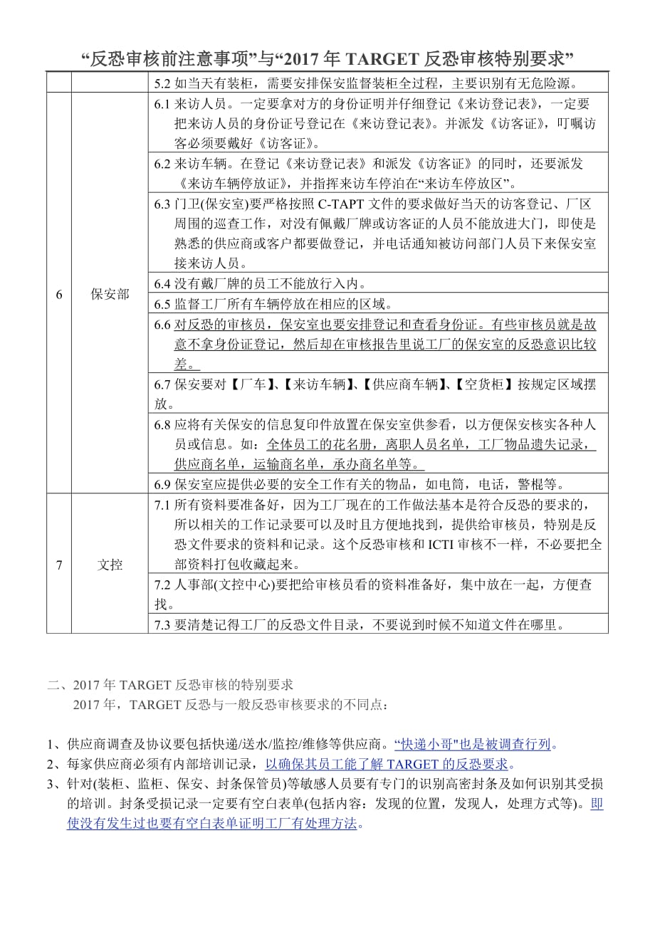 “反恐审核前注意事项”与“2017年TARGET反恐审核特别要求”_第2页