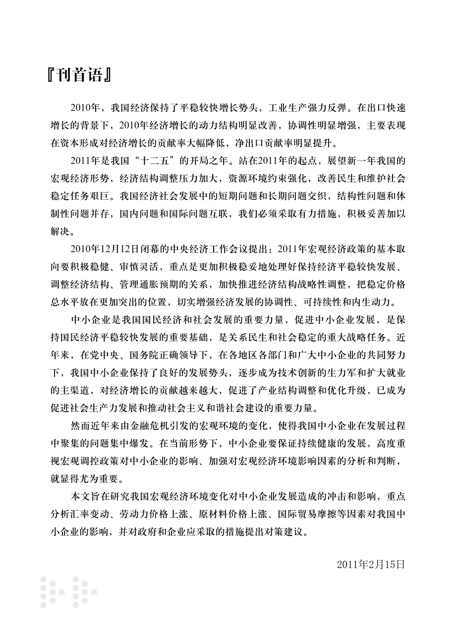 2011年宏观经济环境变化对中小企业的影响及对策_第3页