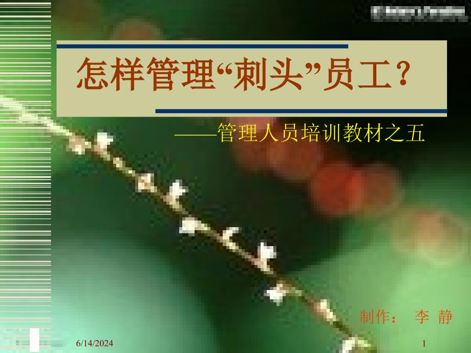 [员工管理]怎样管理“刺头”员工-管理人员培训教材之五PPT幻灯片_第1页