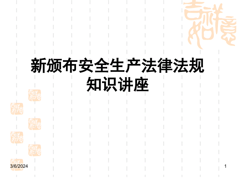 安全法规知识讲座演示_第1页