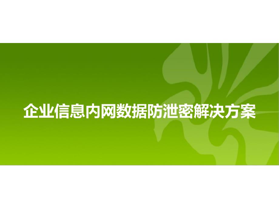 企业信息内网数据防泄密解决方案_第1页