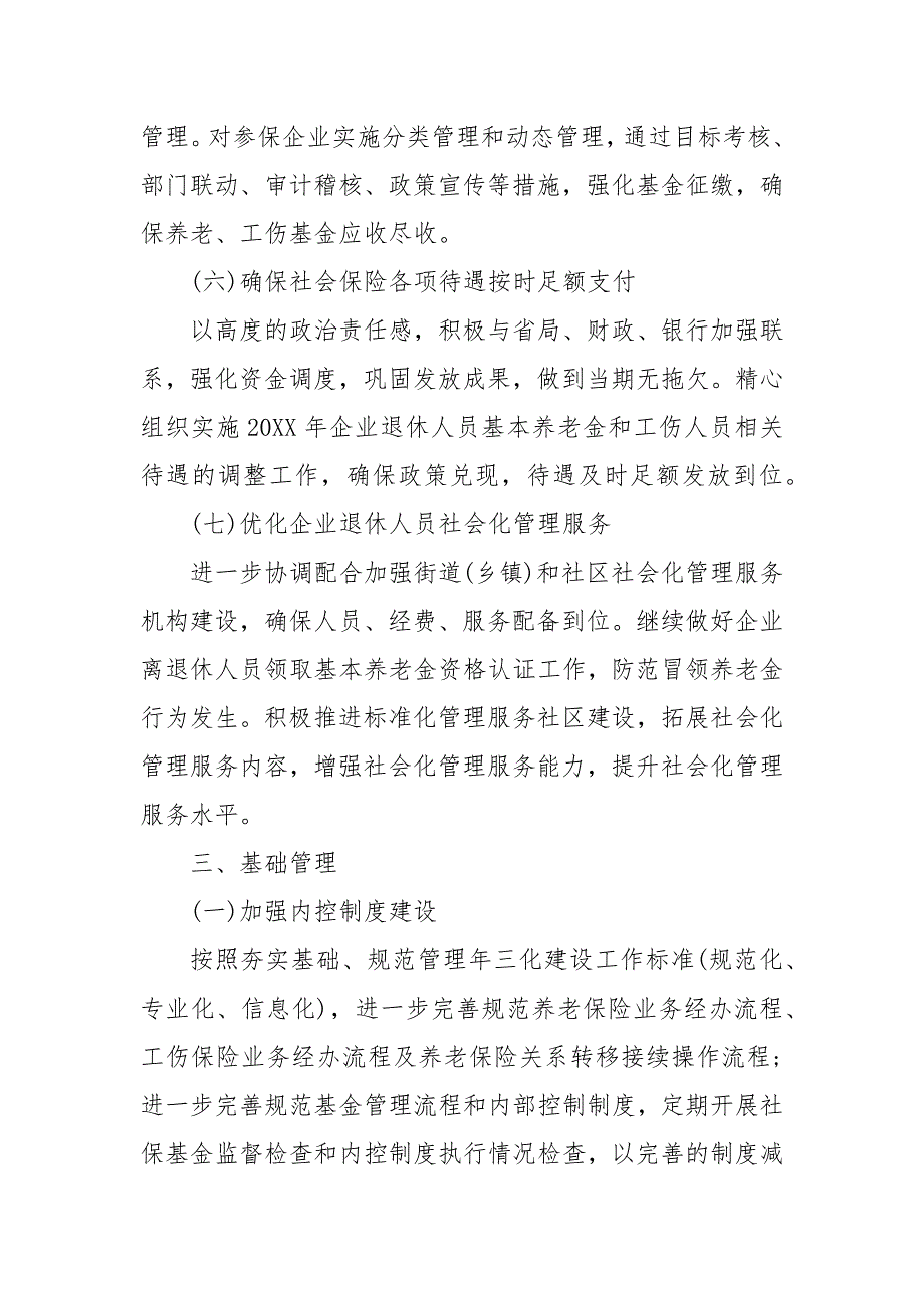 202X年社保工作计划 202X社保工作计划_第4页