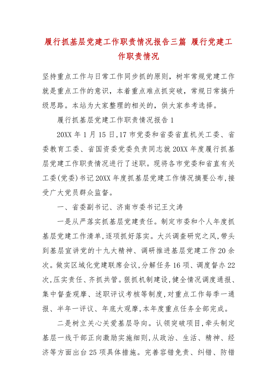 履行抓基层党建工作职责情况报告三篇 履行党建工作职责情况（三）_第2页