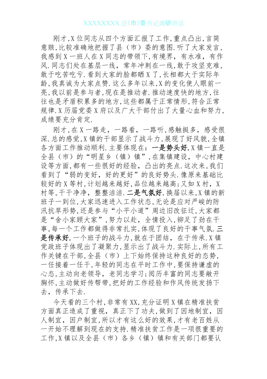 0602县委书记调研讲话_第1页