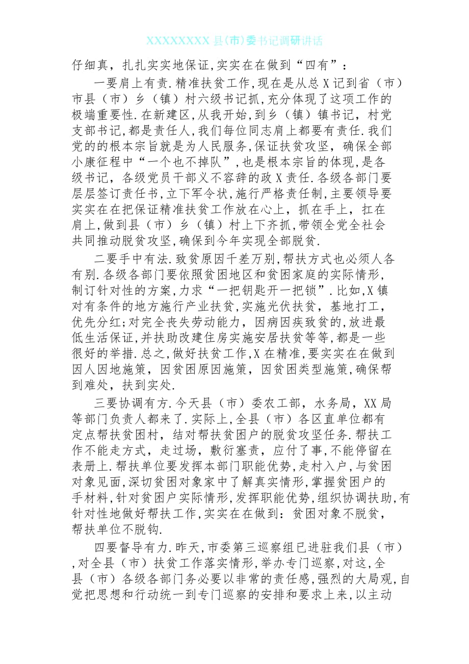 0602县委书记调研讲话_第2页