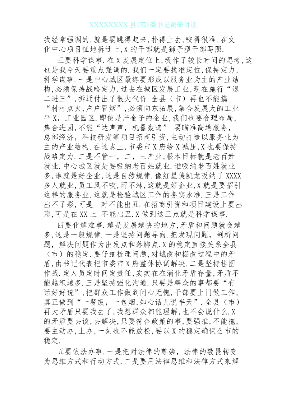 0602县委书记调研讲话_第4页