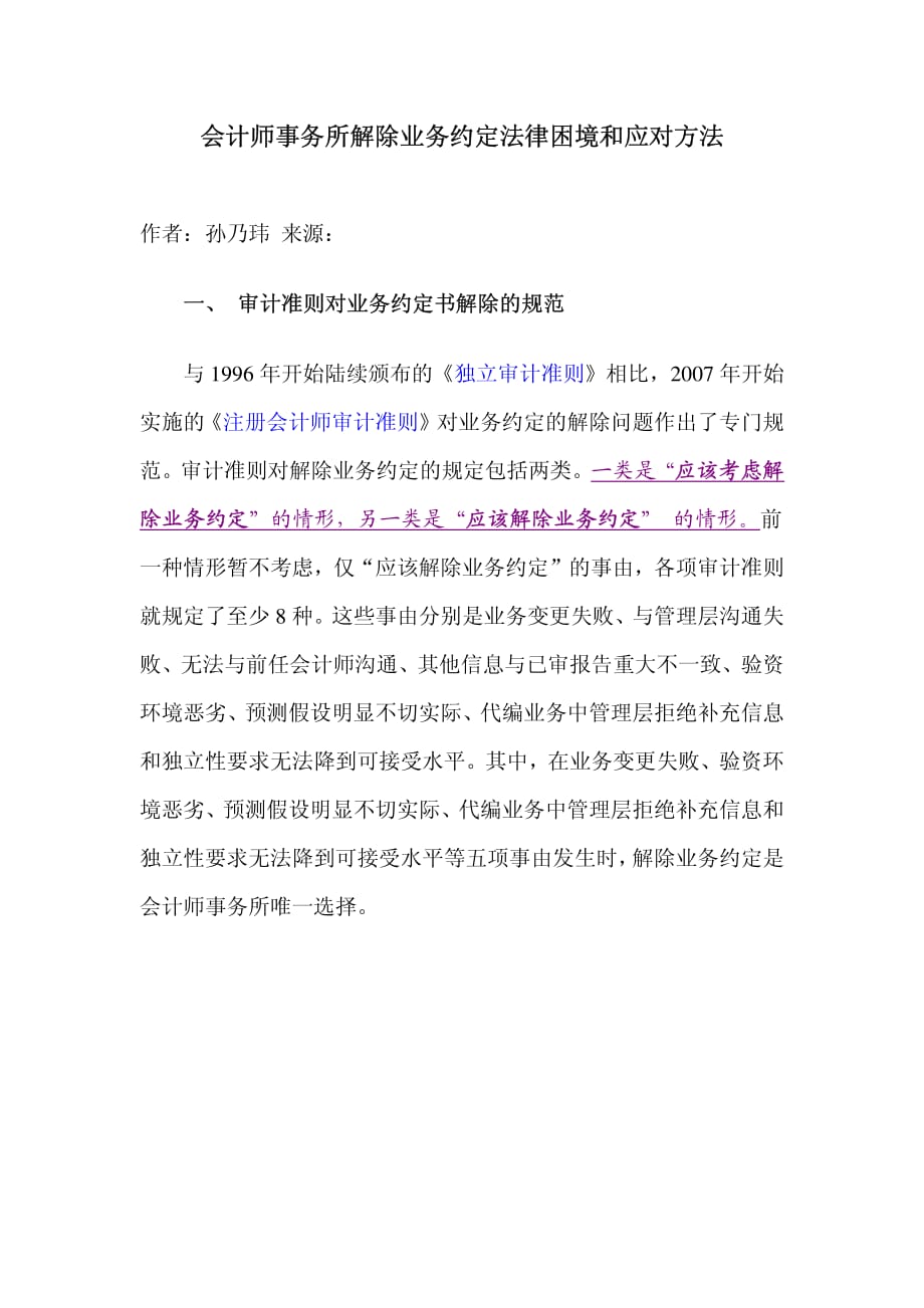 会计师事务所解除业务约定法律困境和应对方法_第1页