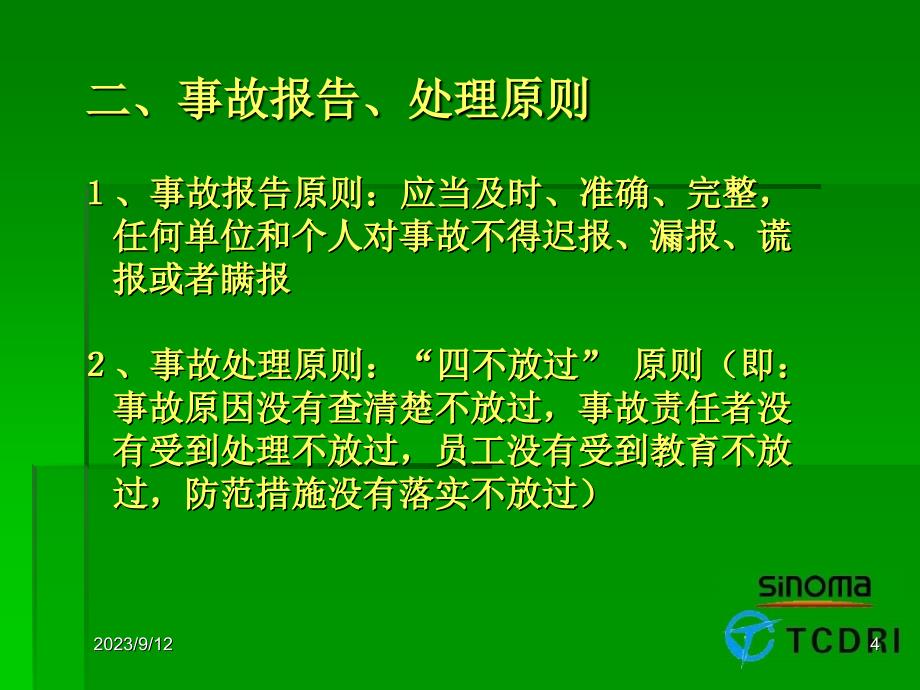 《事故报告处理流程》PPT幻灯片_第4页