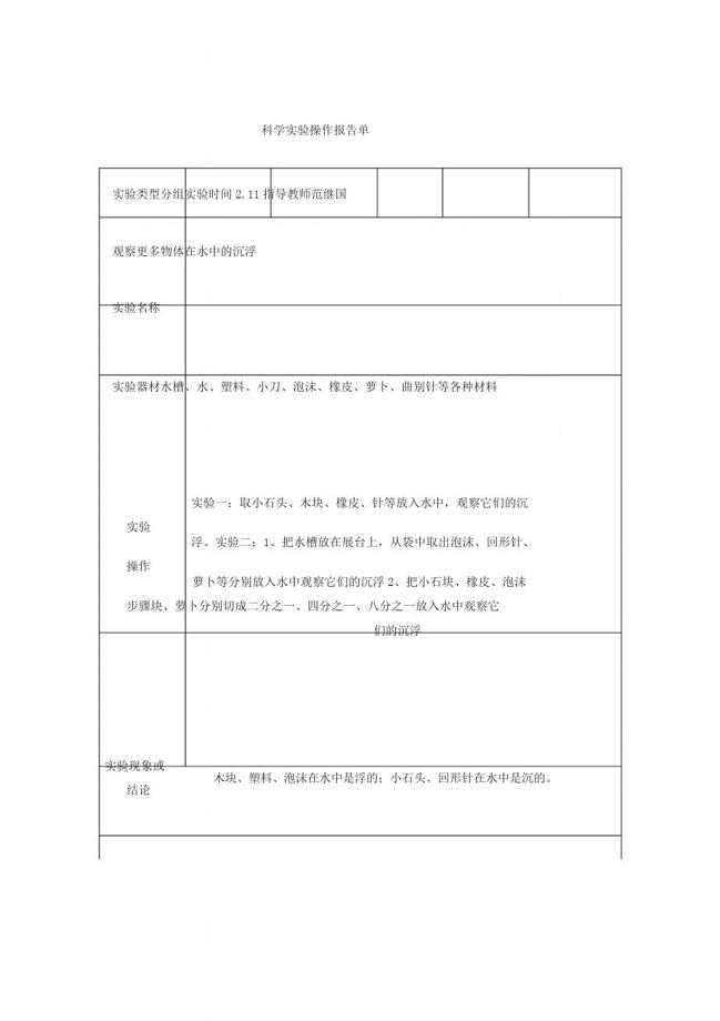 五年级下册科学实验报告单