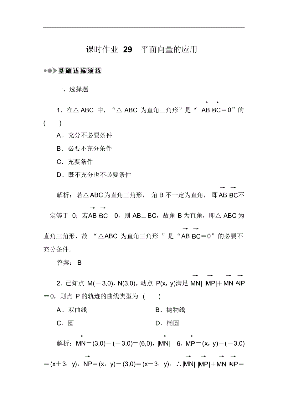 2021届高三数学一轮复习：课时作业29Word版修订_第1页