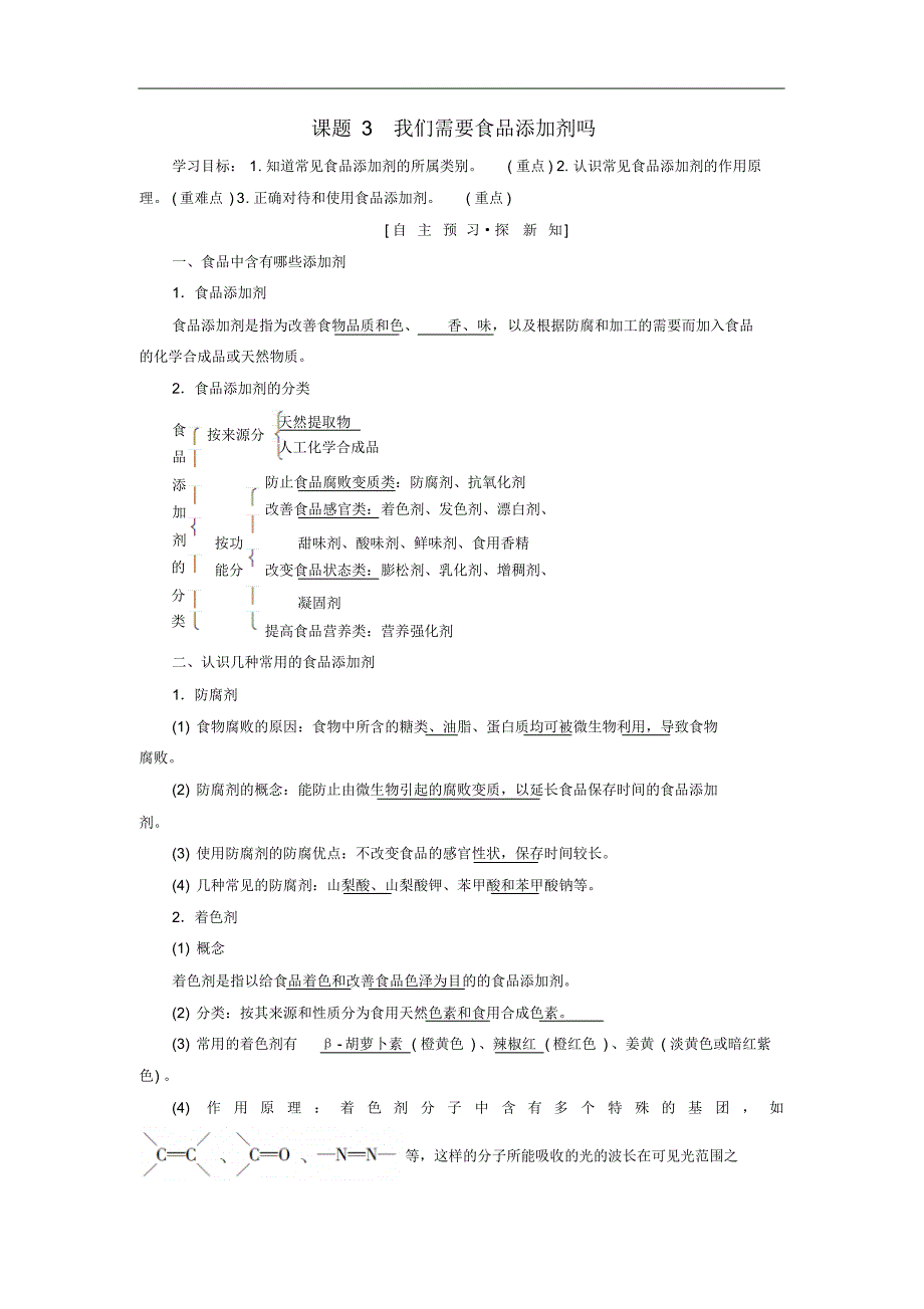 2021_2021学年高中化学主题2摄取益于降的食物课题3我们需要食品添加剂吗学案鲁科版选修修订_第1页