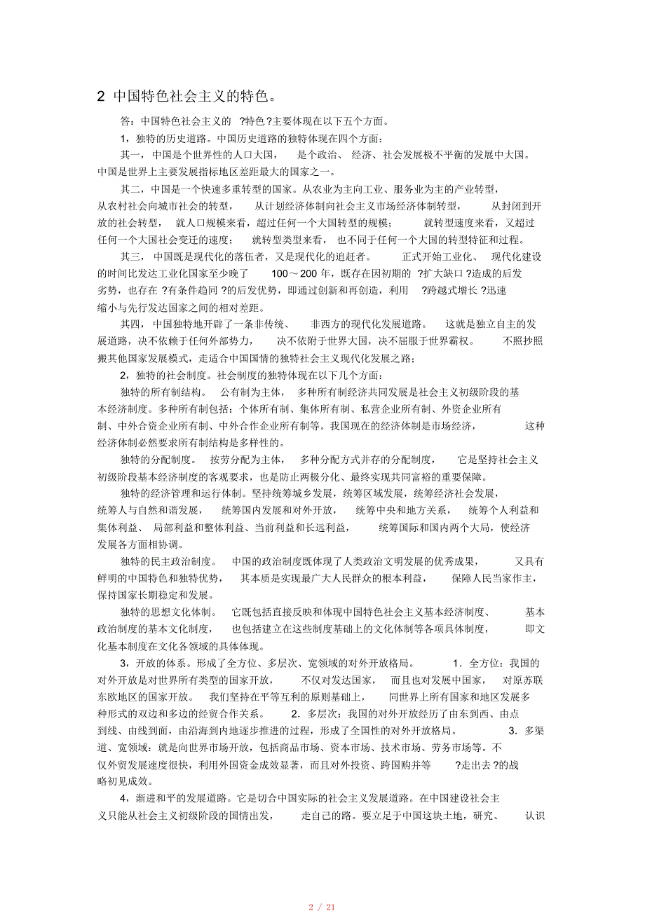 中国特色社会主义理论与实践(题目+答案)[借鉴]_第2页