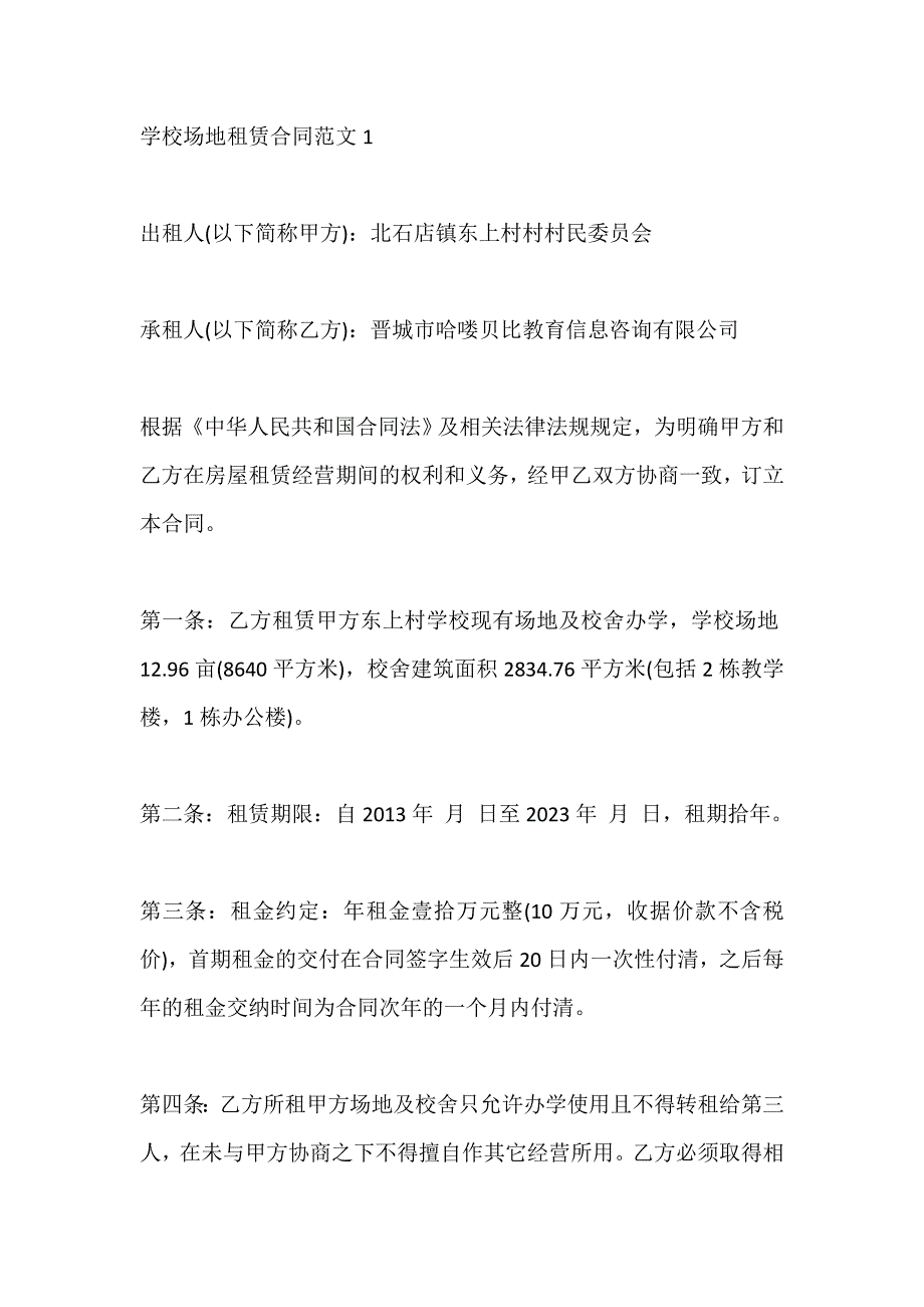 2020年学校场地租赁合同范文3篇_第1页