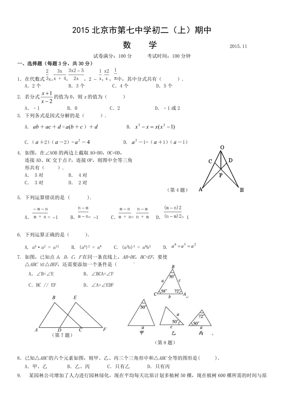 2015北京市第七中学初二（上）期中数学_第1页