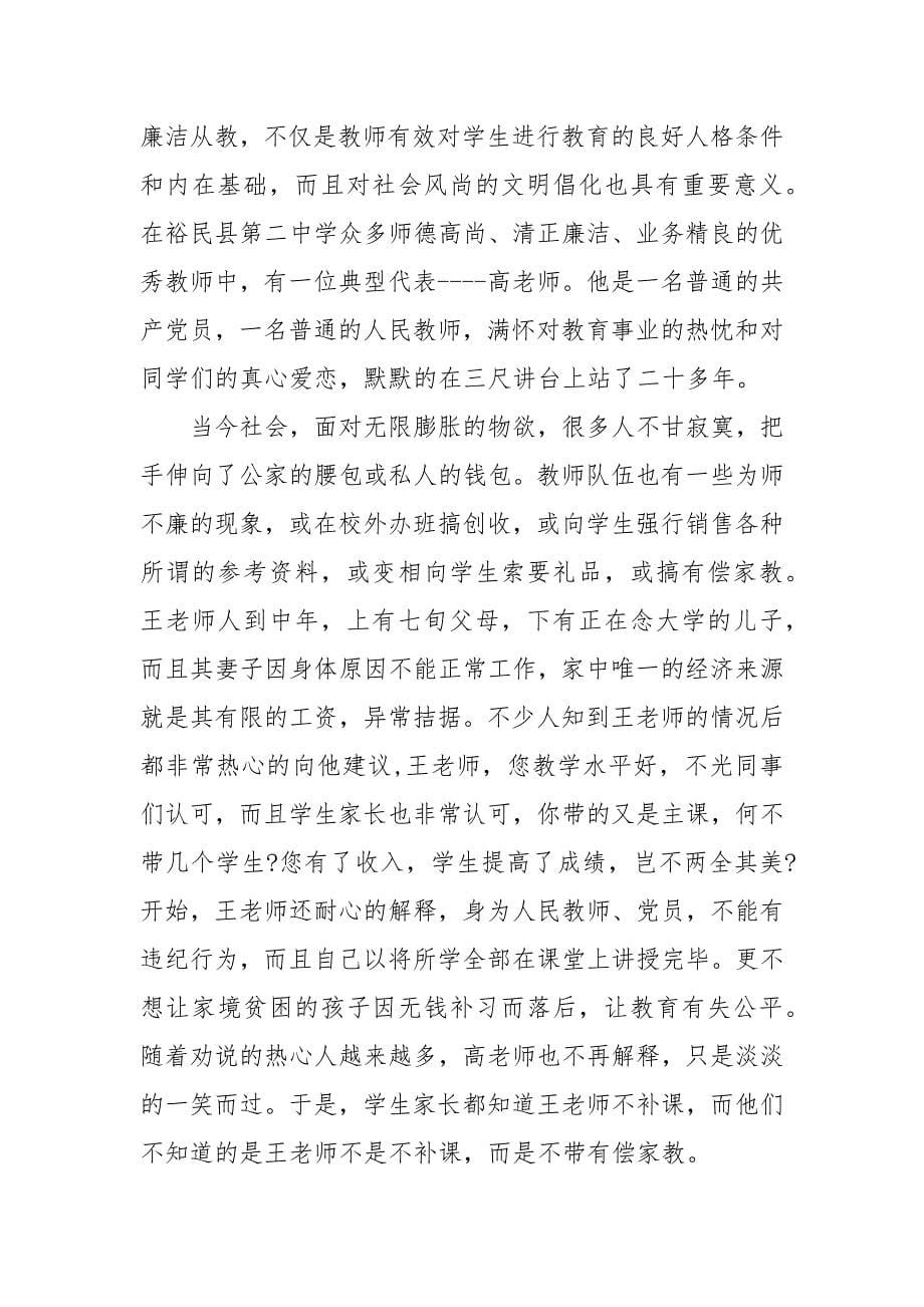 教师清风助廉事迹材料 清风廉洁演讲稿（三）_第5页