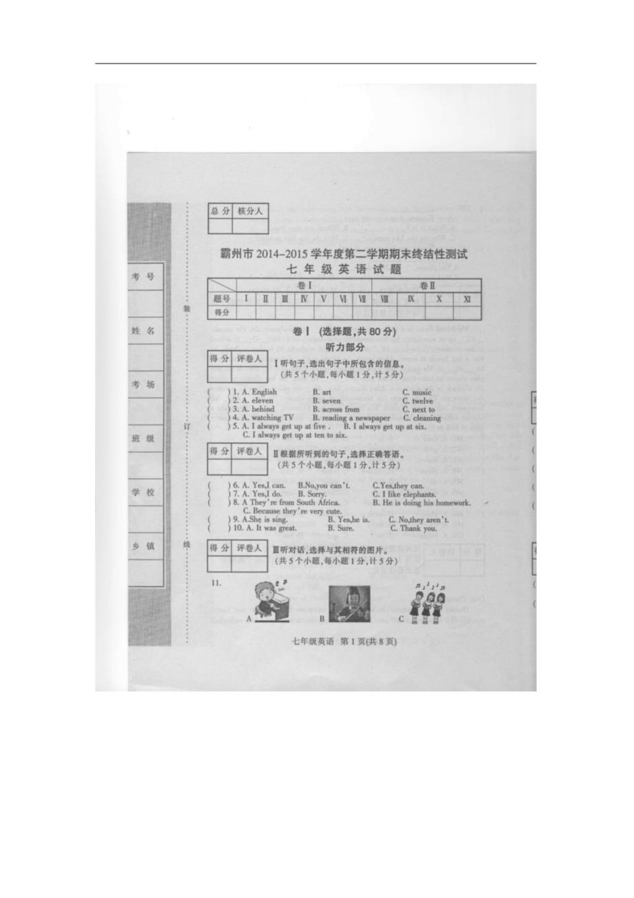 2014-2015学年度第二学期期末考试七年级英语试卷及答案_第1页