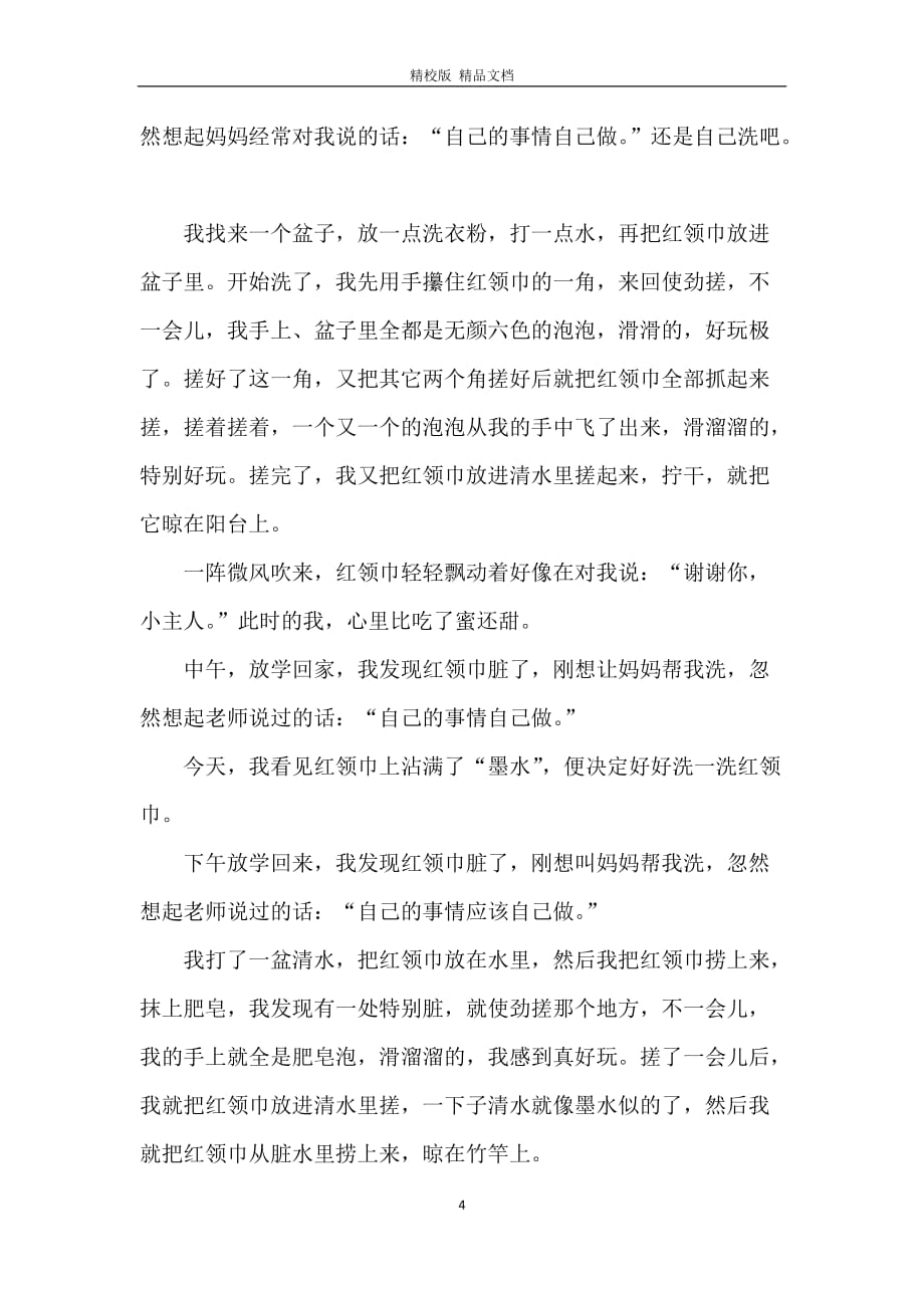 红领巾爱学习观后感范文600字5篇_第4页