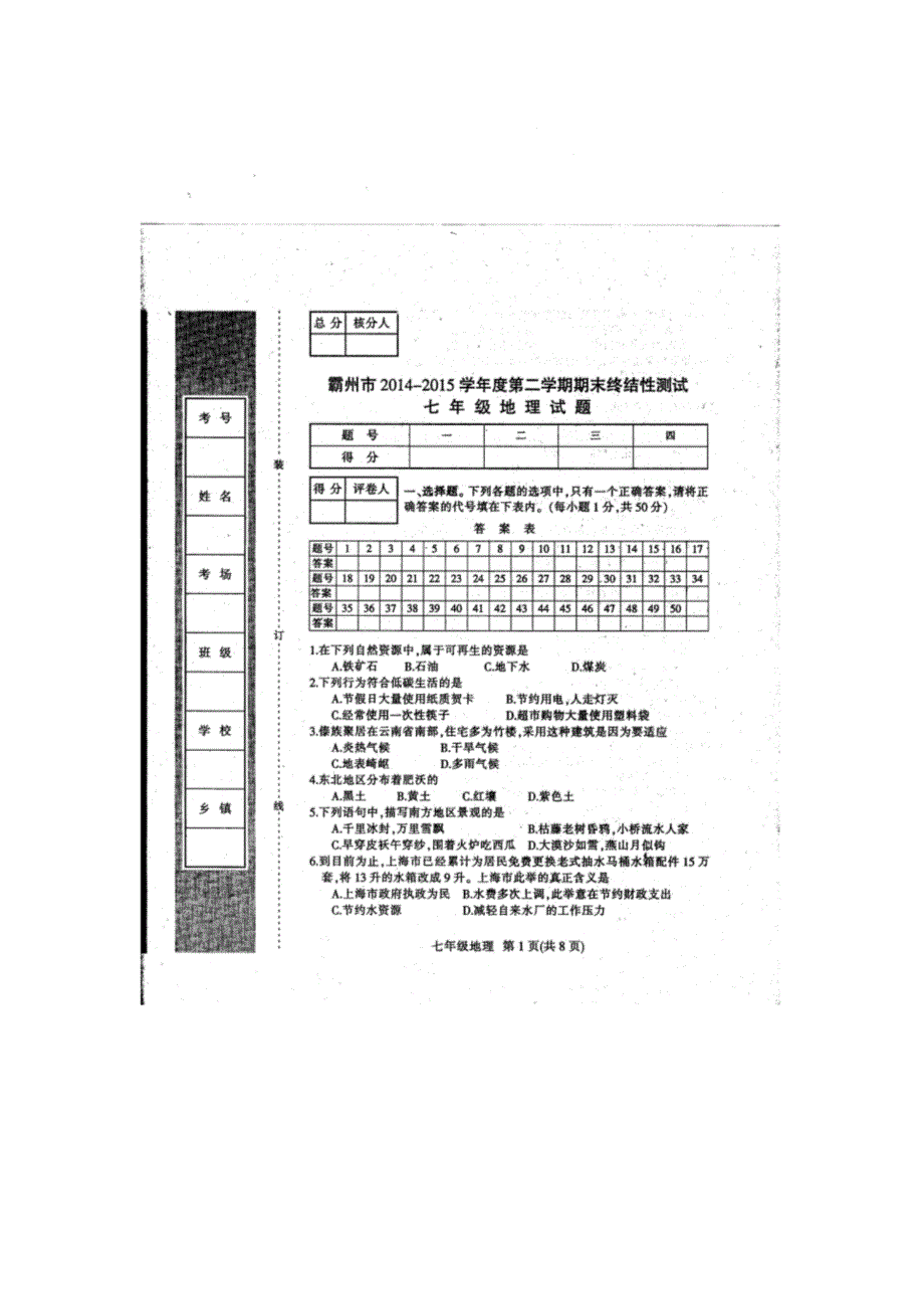 2014-2015学年度第二学期期末考试七年级地理试卷及答案_第1页