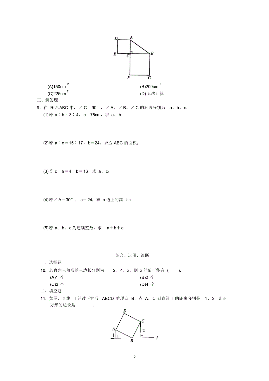 新人教版初中数学八年级下册同步练习试题及答案_第17章勾股定理(20页)_第2页