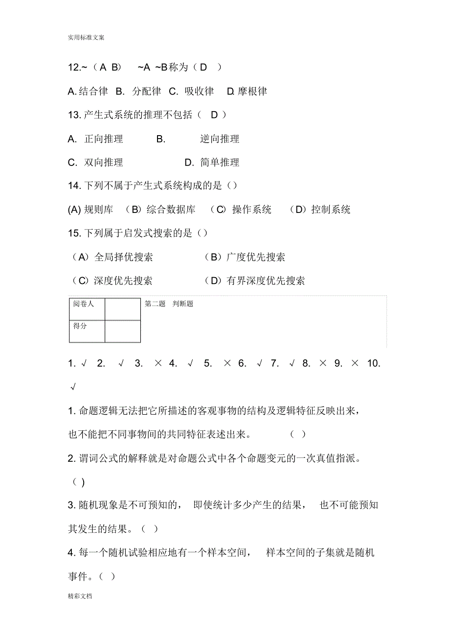 (完整版)人工的智能期末试卷_第3页