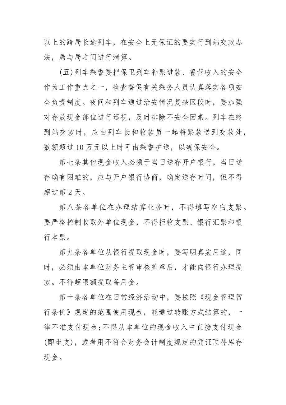 事业单位现金管理规定 202事业单位现金管理条例(一）_第4页