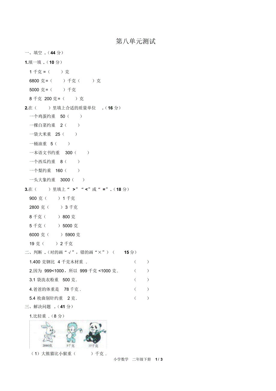 (人教版)小学数学二下第八单元测试02修订_第1页