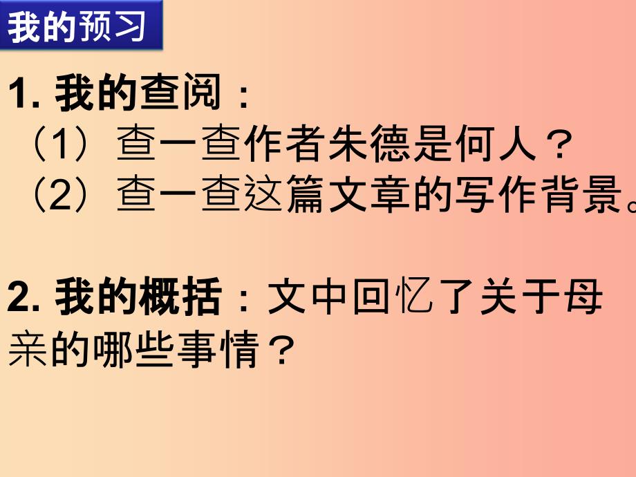 广东省廉江市八年级语文上册 第二单元 6 回忆我的母亲课件 新人教版(1)_第4页