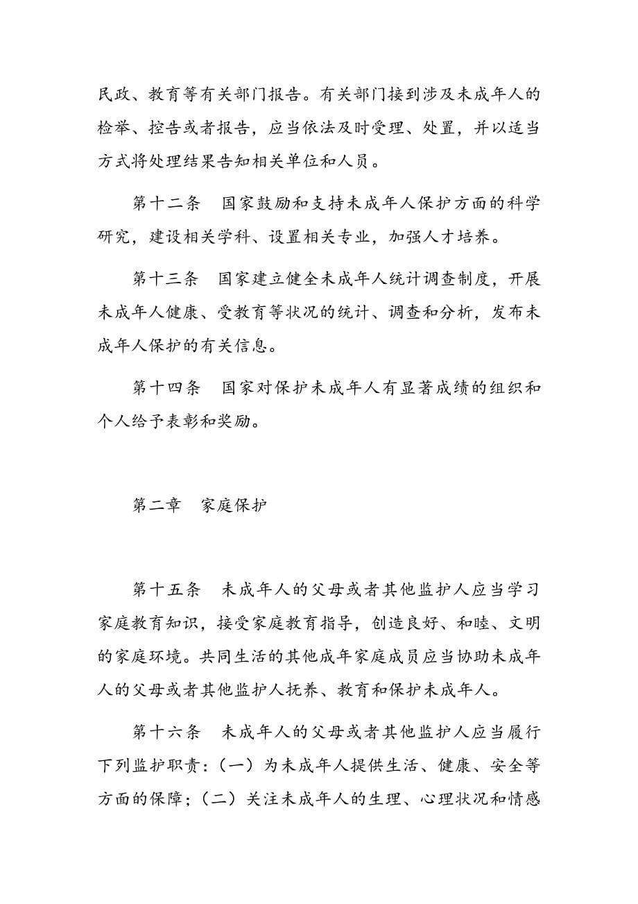 《中华人民共和国未成年人保护法》公布（全文）----2020年10月17日通过自2021年6月1日起施行_第5页