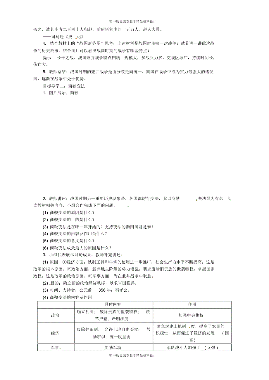 人教部编版七年级历史上册教案：第07课战国时期的社会变化_第2页