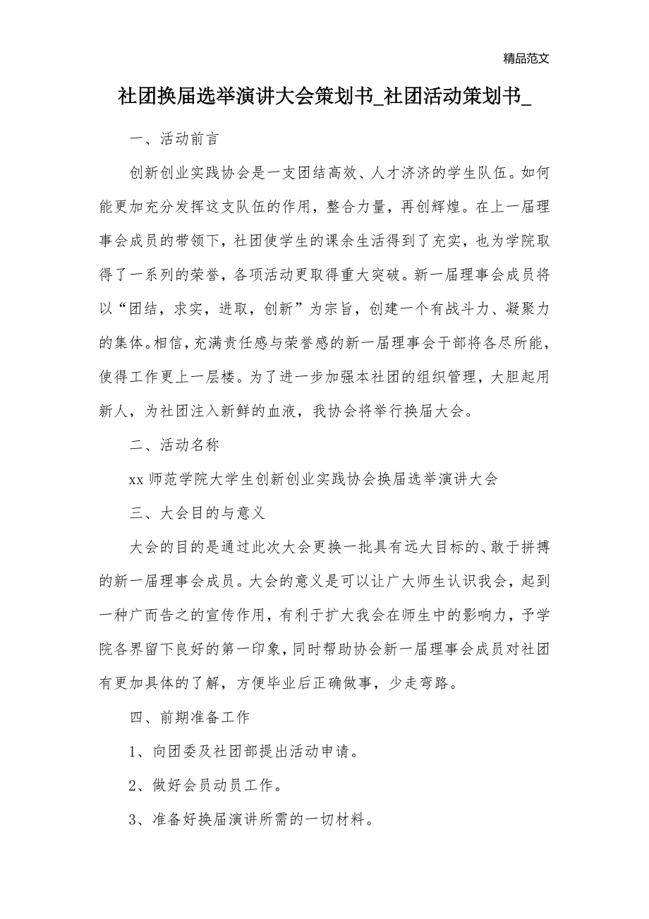 社团换届选举演讲大会策划书_社团活动策划书__1_第1页