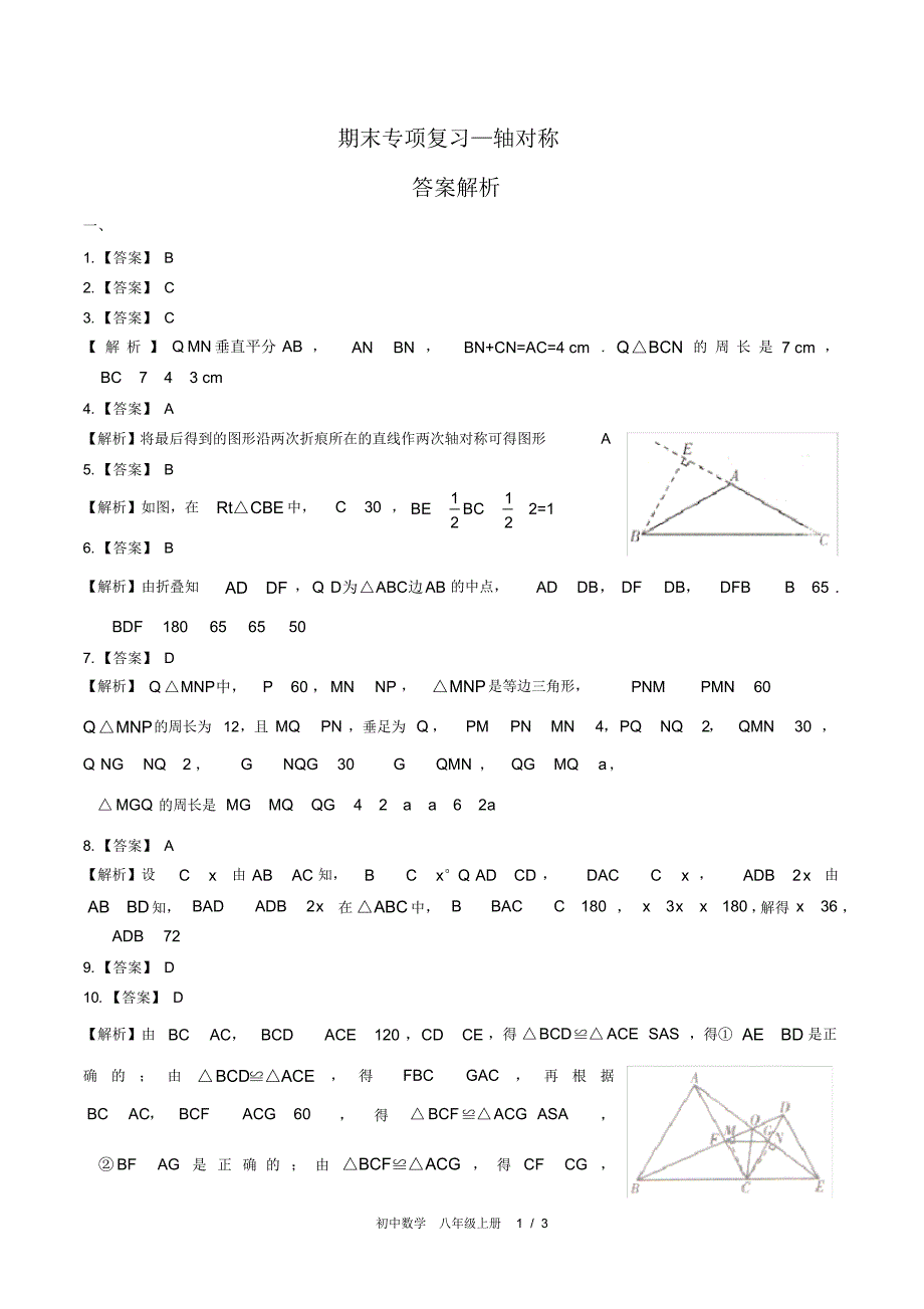 (人教版)初中数学八上期末专项复习02—轴对称-修订_第1页