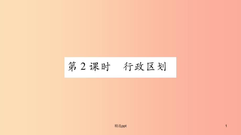 广西2019年八年级地理上册第1章第1节辽阔的疆域第2课时习题课件新版商务星球版(1)_第1页