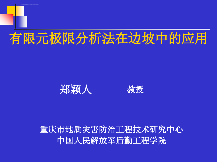 有限元极限分析法在边坡中的应用ppt课件_第1页