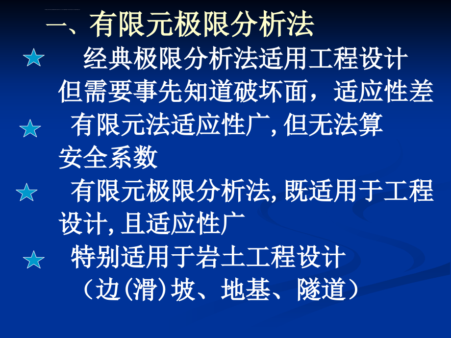 有限元极限分析法在边坡中的应用ppt课件_第3页