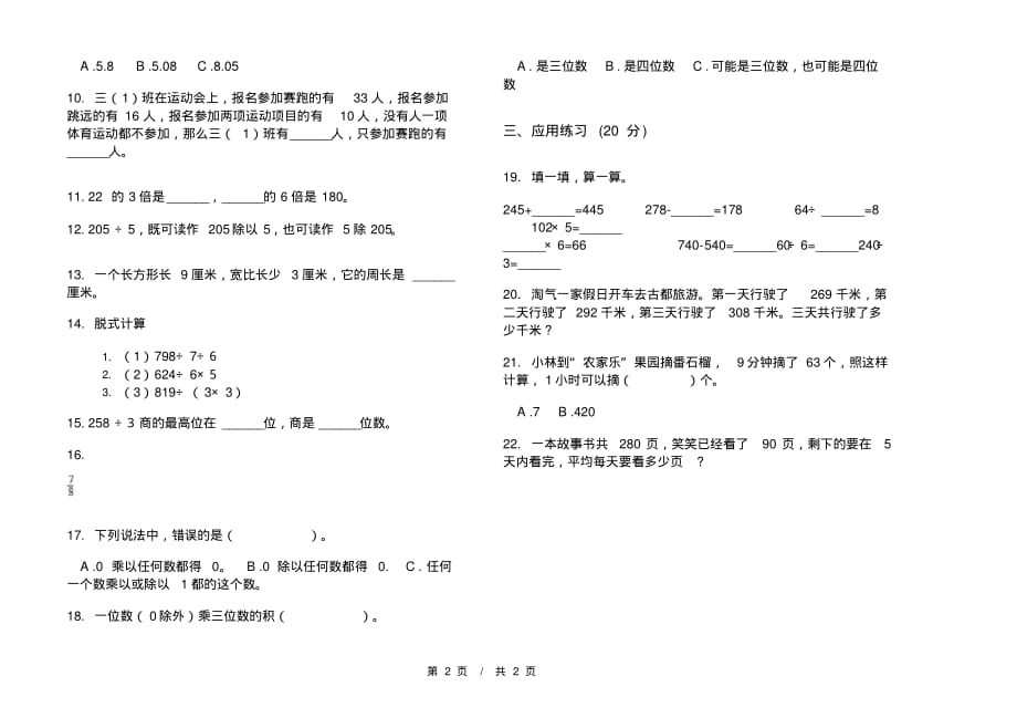 部编版复习练习题三年级上学期小学数学期末模拟试卷A卷套卷练习_第2页