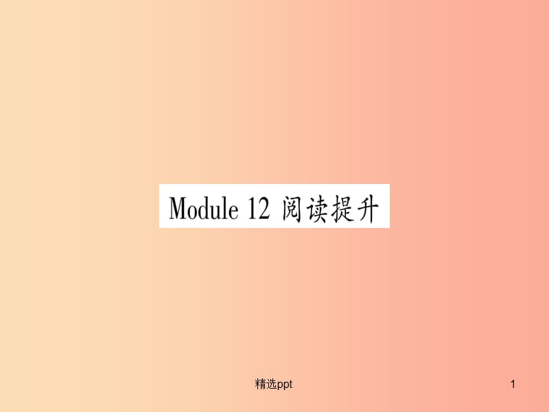 广西2019秋九年级英语上册 Module 12 Save our world阅读提升习题课件（新版）外研版(1)_第1页